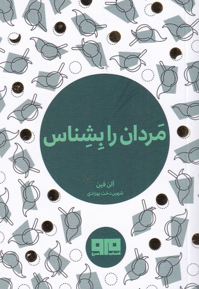 مردان را بشناس